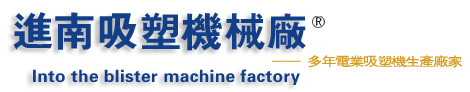 东莞市茶山进南吸塑机械厂