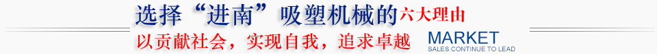 东莞市茶山进南吸塑机械厂