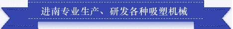 东莞市茶山进南吸塑机械厂